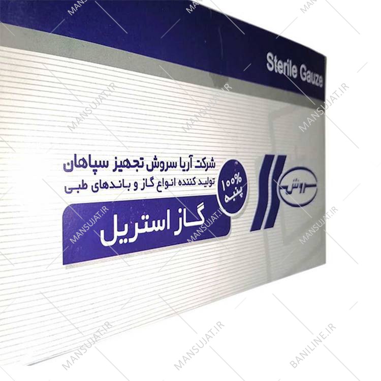گاز استریل سروش